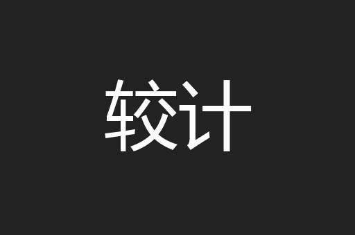 较计