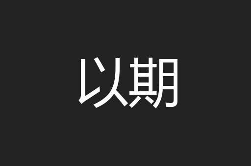 以期