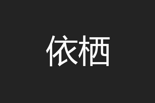 依栖