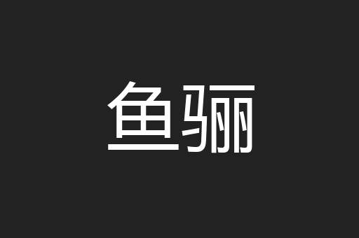 鱼骊
