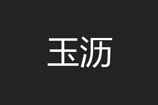 玉沥