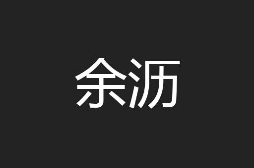 余沥
