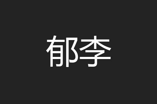 郁李
