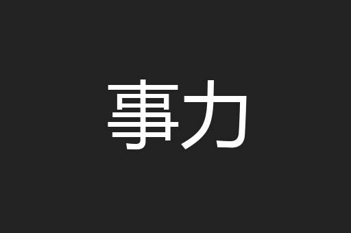 事力