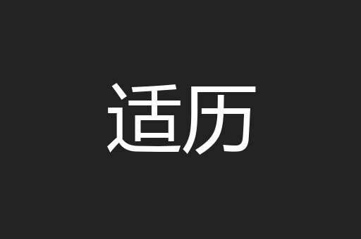 适历