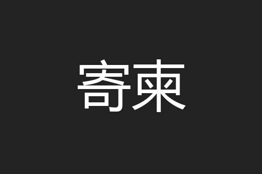 寄柬