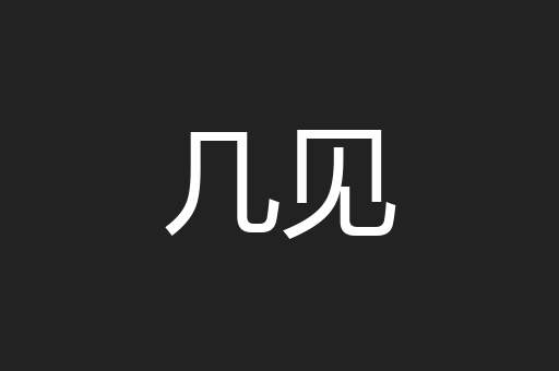 几见