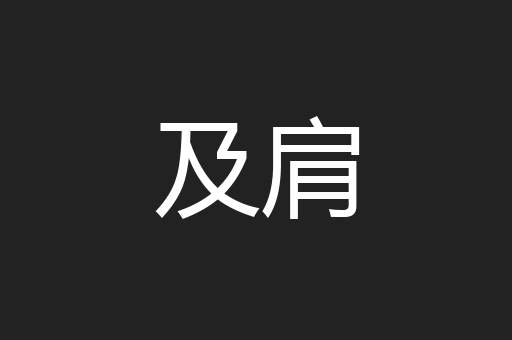 及肩