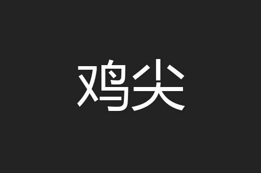 鸡尖