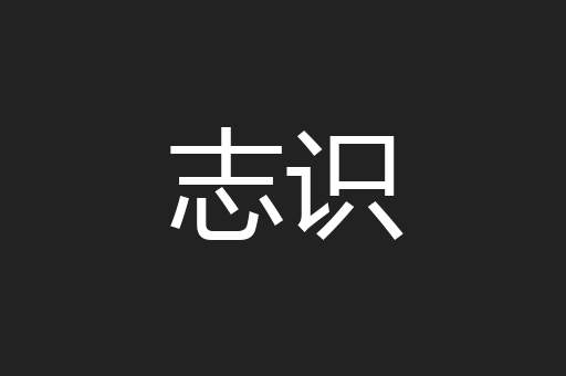 志识