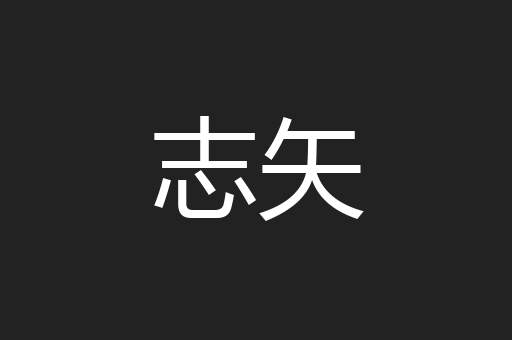 志矢
