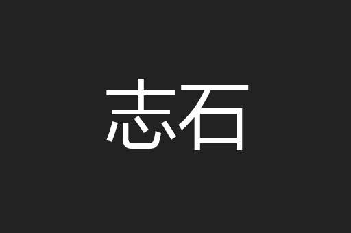 志石