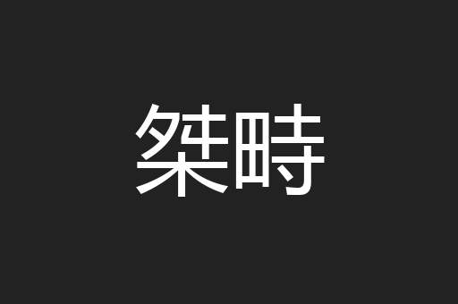 桀畤