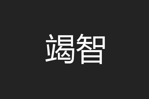 竭智