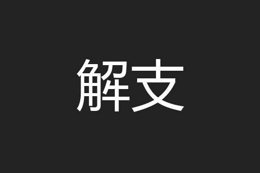解支