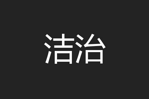 洁治