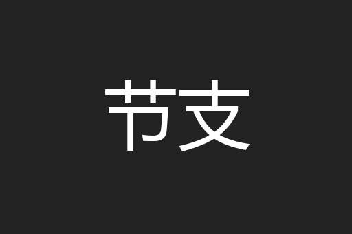 节支