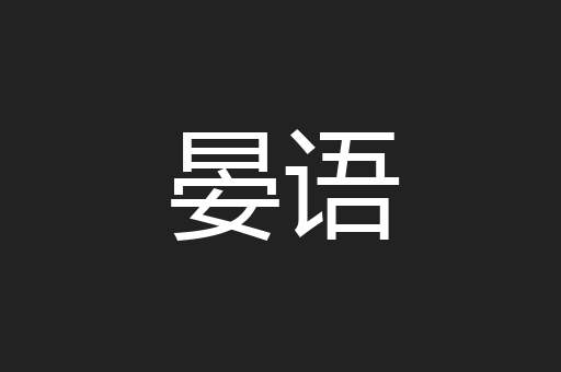 晏语
