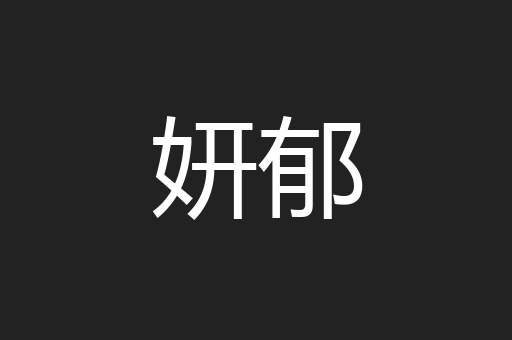 妍郁
