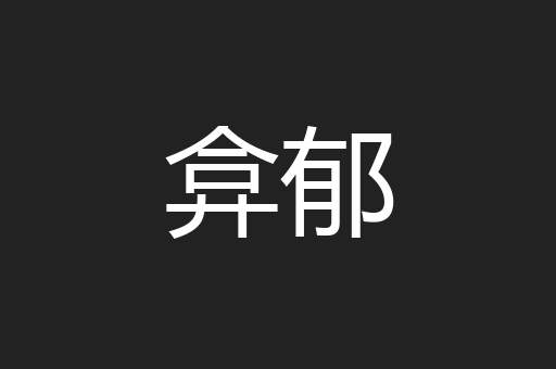弇郁