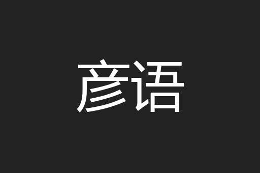 彦语