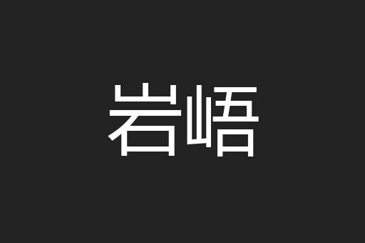 岩峿