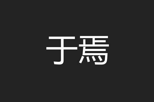 于焉