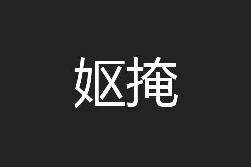 妪掩