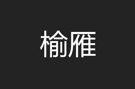 榆雁