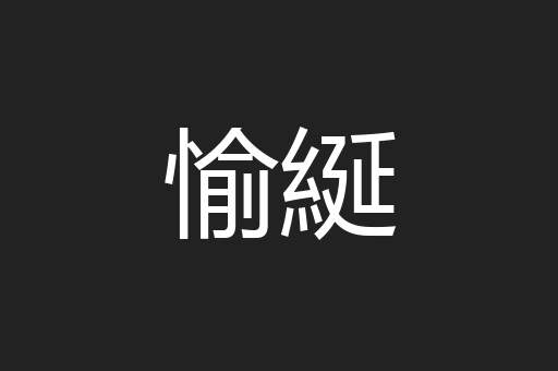 愉綖