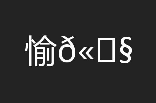 愉𫄧