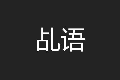 乩语