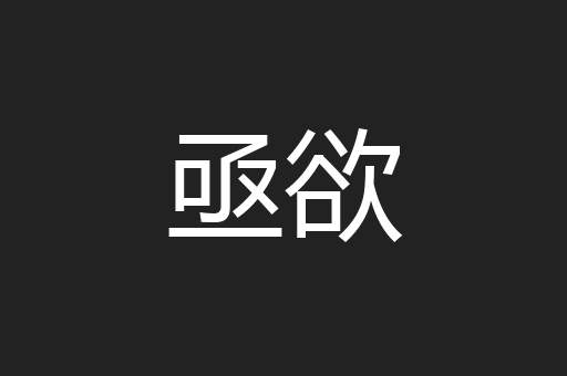 亟欲