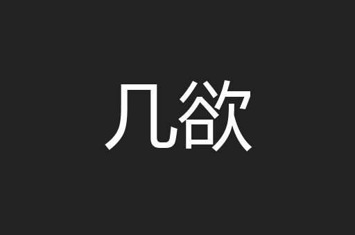 几欲