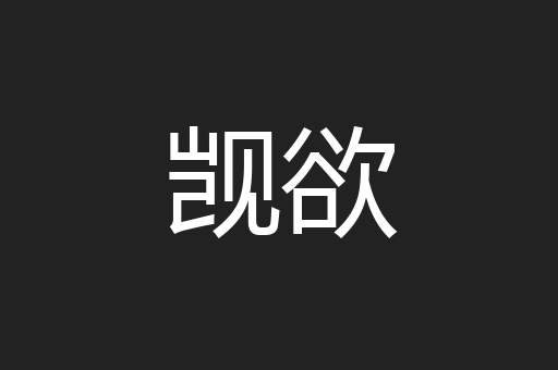 觊欲