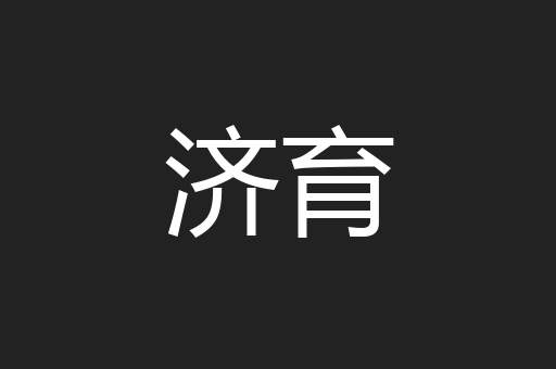 济育