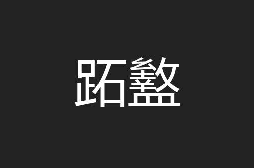 跖盭