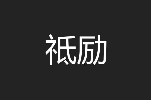 祗励