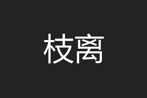 枝离