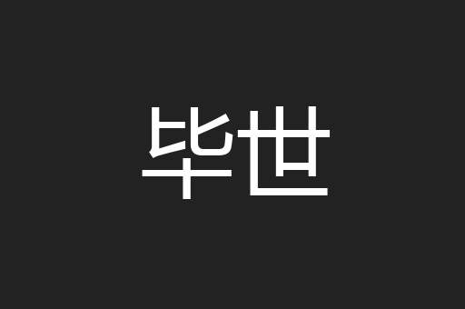 毕世
