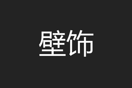 壁饰