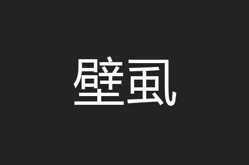 壁虱