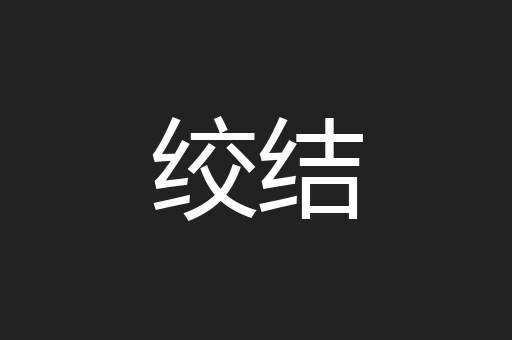 绞结