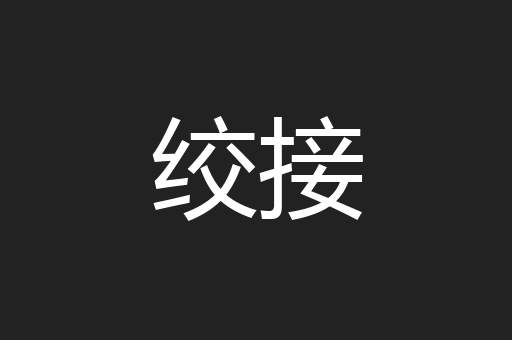 绞接
