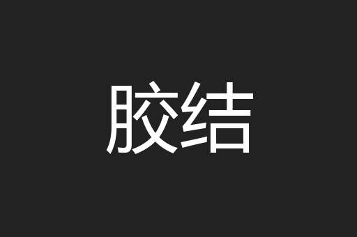 胶结