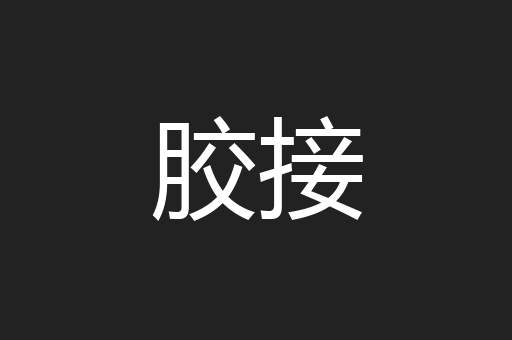 胶接