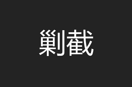 剿截