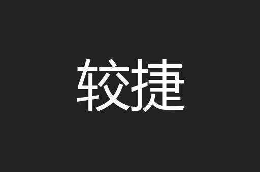 较捷