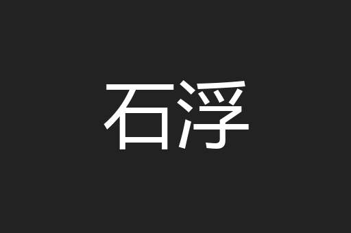 石浮