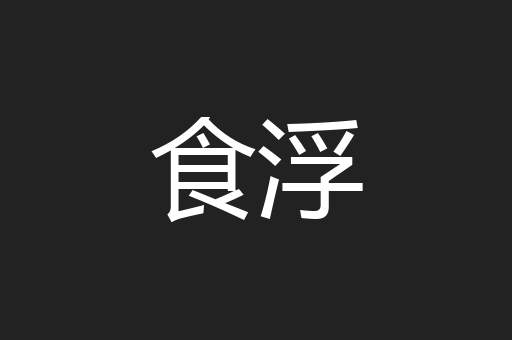 食浮